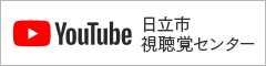 日立市視聴覚センター YouTube