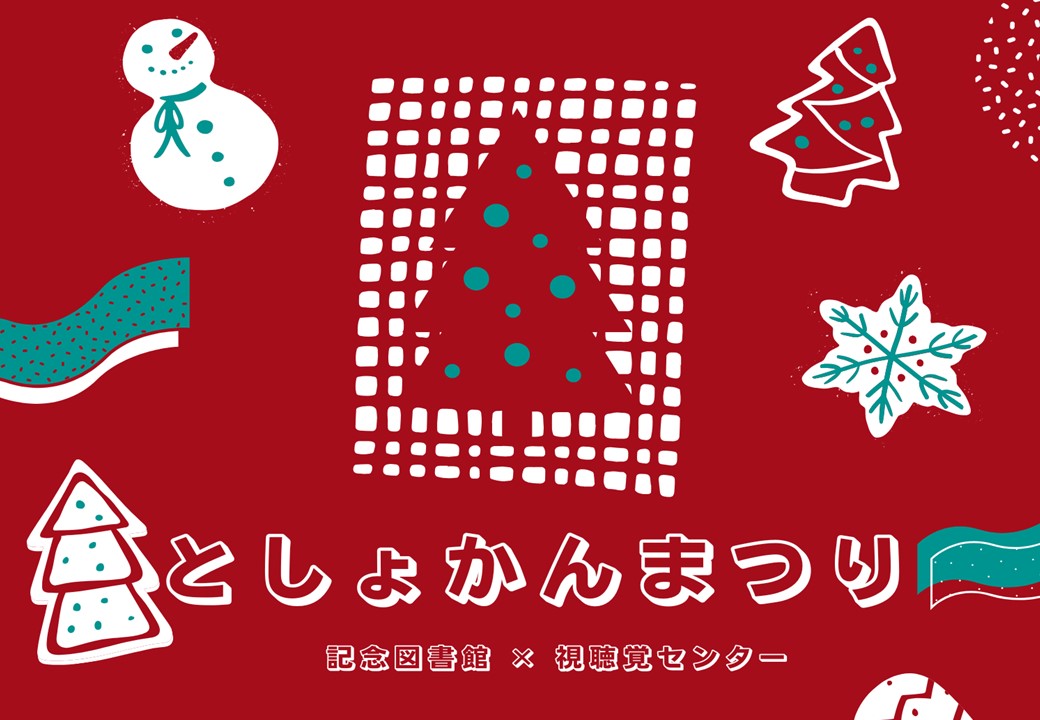 としょかんまつり2025