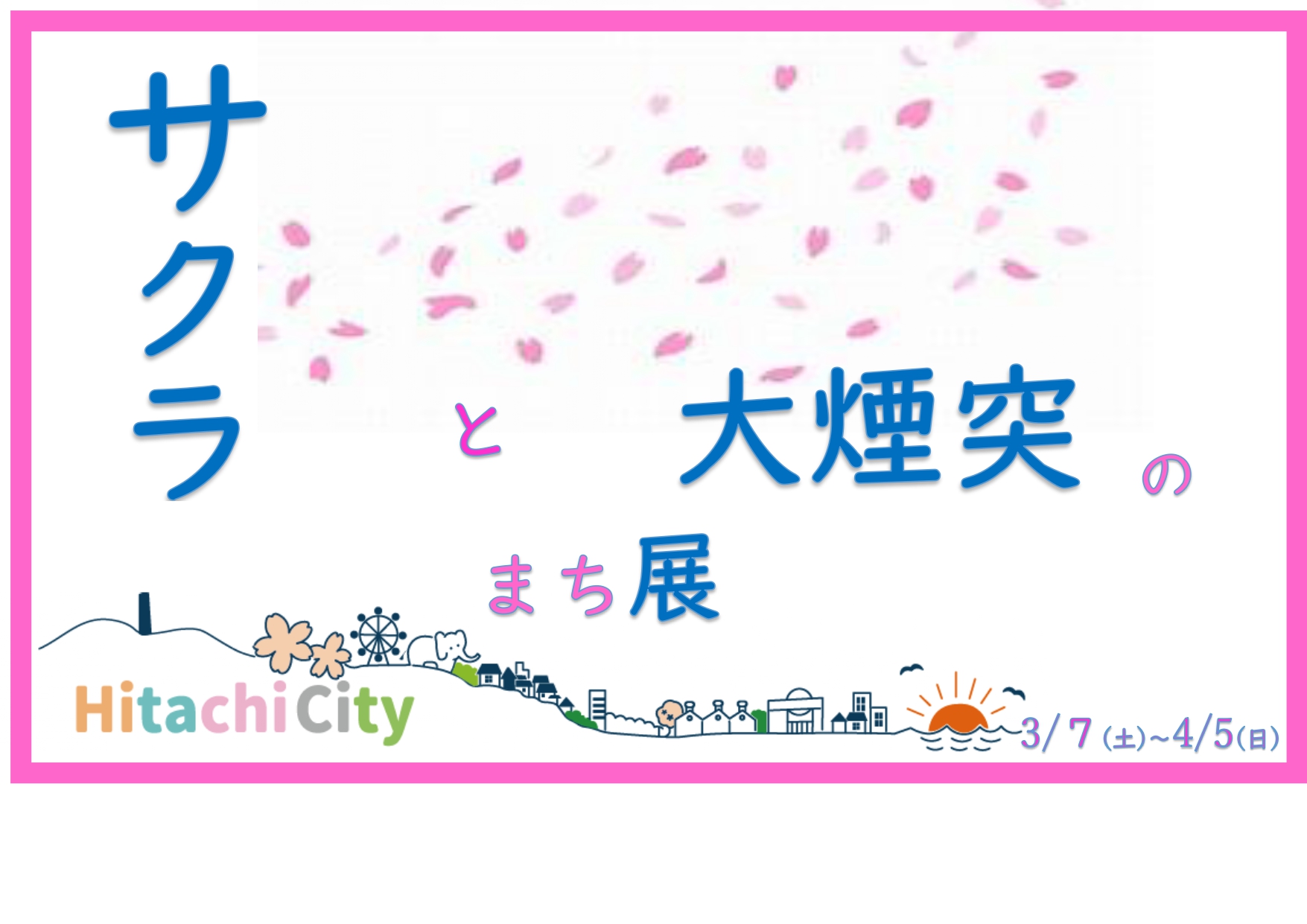 本の企画展示「サクラと大煙突のまち展」