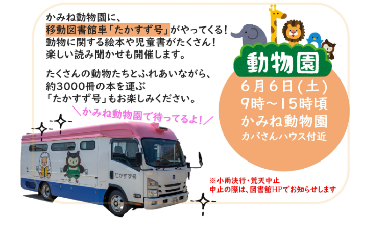 かみね動物園に移動図書館たかすず号がやってくる！