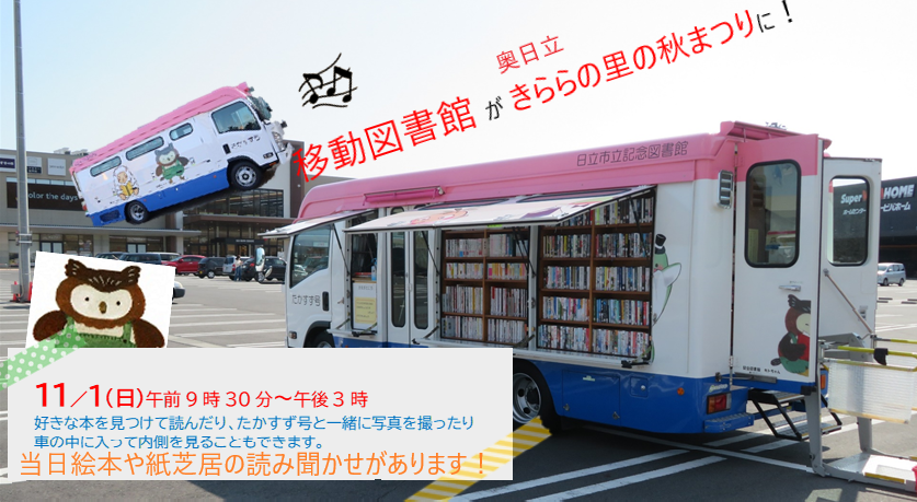 移動図書館がきららの里秋まつりに来ます！