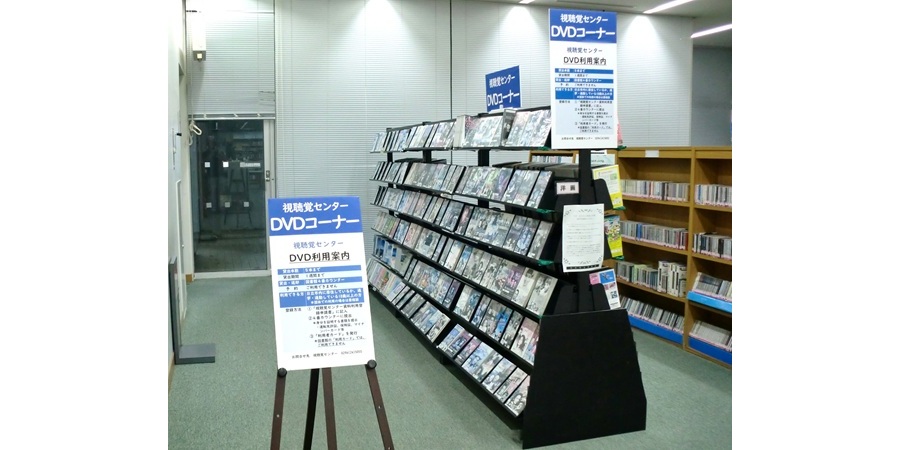 日立市視聴覚センター DVDコーナー